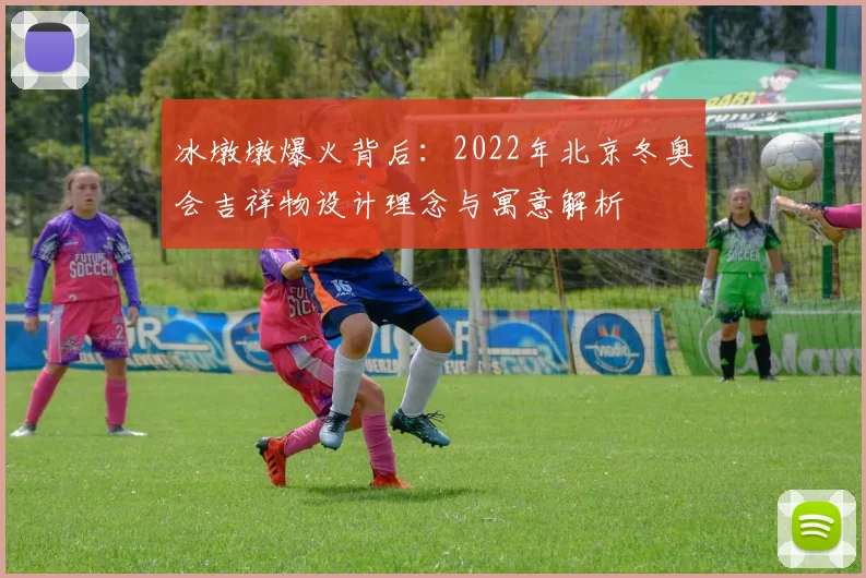 冰墩墩爆火背后：2022年北京冬奥会吉祥物设计理念与寓意解析