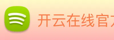 开云在线官方网站 logo